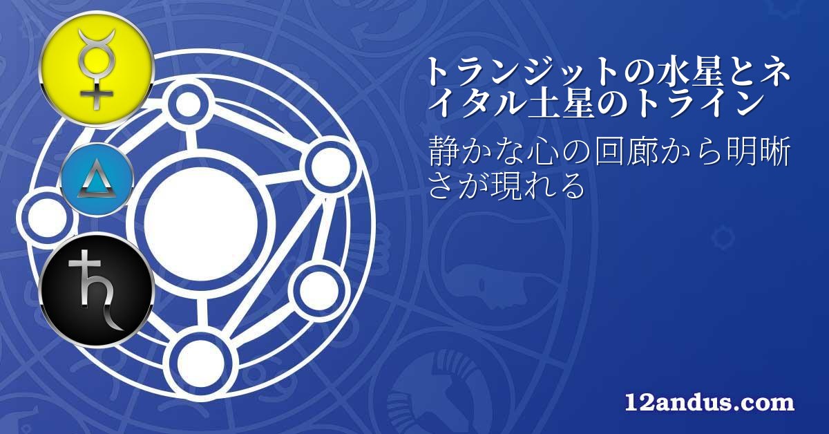 トランジットの水星とネイタル土星のトライン