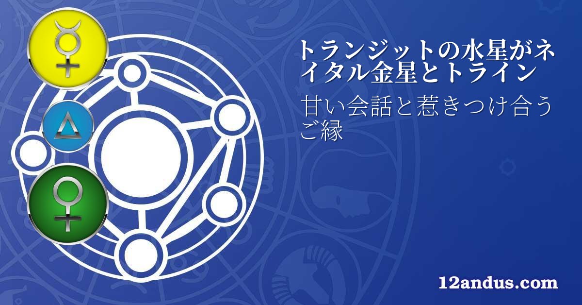 トランジットの水星がネイタル金星とトライン