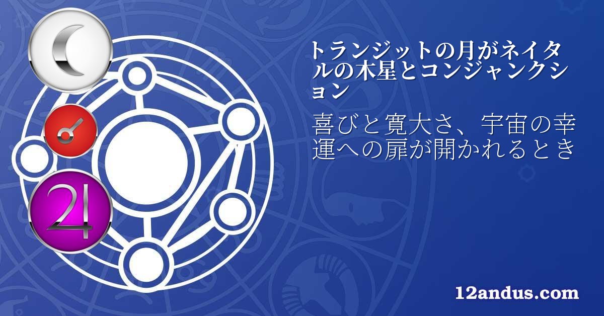 トランジットの月がネイタルの木星とコンジャンクション