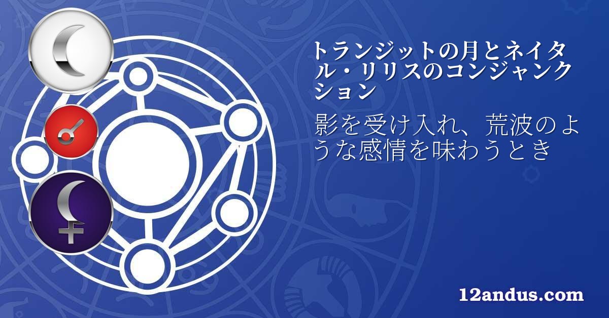 トランジットの月とネイタル・リリスのコンジャンクション