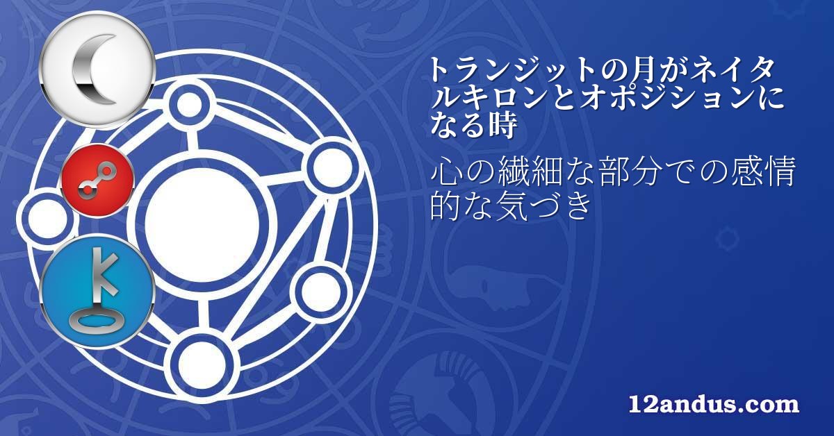トランジットの月がネイタルキロンとオポジションになる時