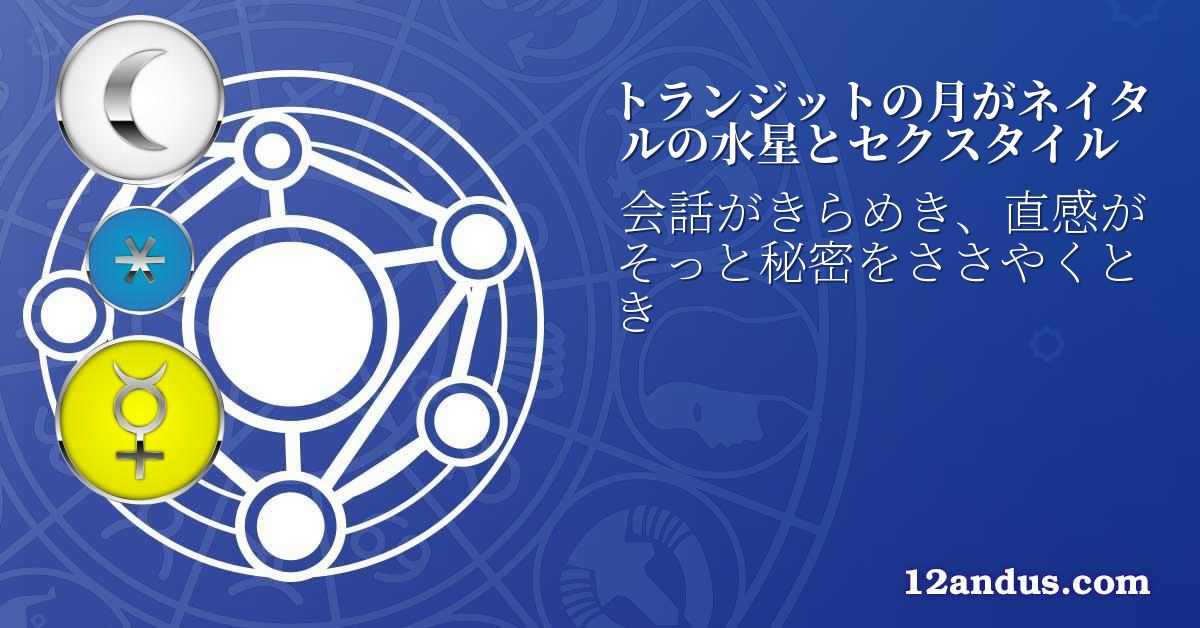 トランジットの月がネイタルの水星とセクスタイル
