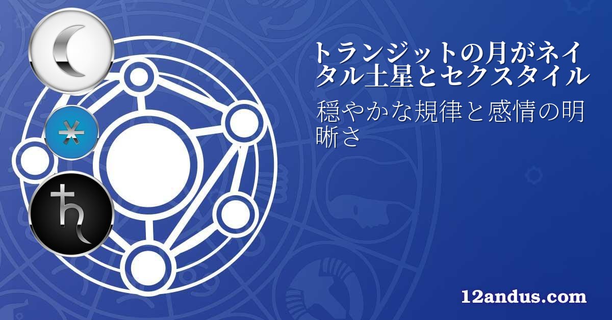 トランジットの月がネイタル土星とセクスタイル