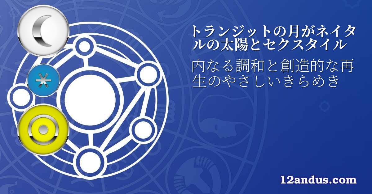 トランジットの月がネイタルの太陽とセクスタイル