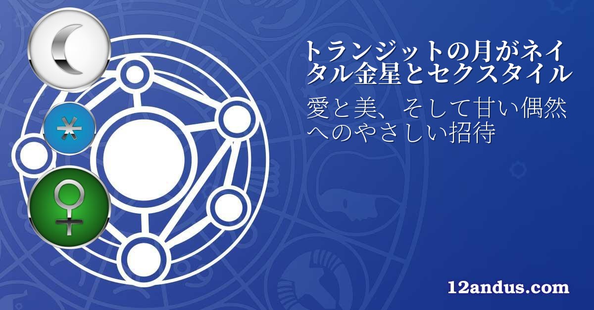 トランジットの月がネイタル金星とセクスタイル