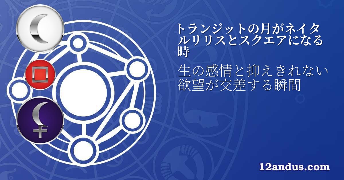 トランジットの月がネイタルリリスとスクエアになる時