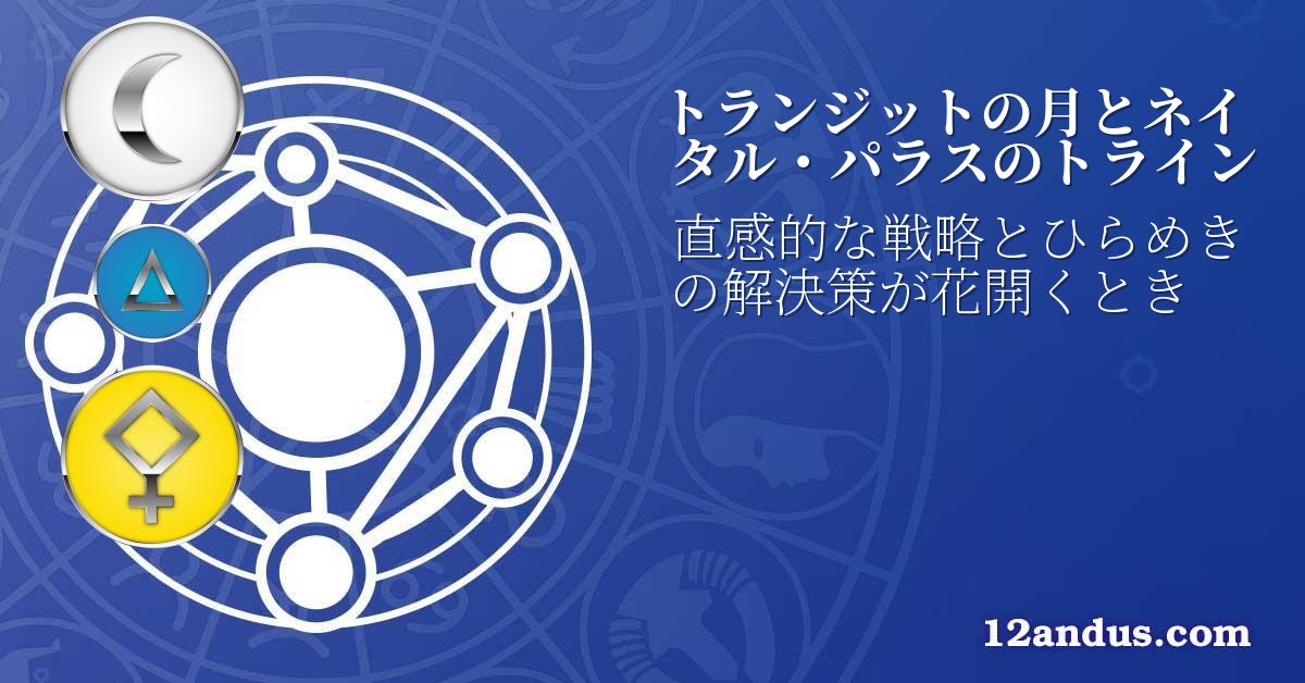 トランジットの月とネイタル・パラスのトライン