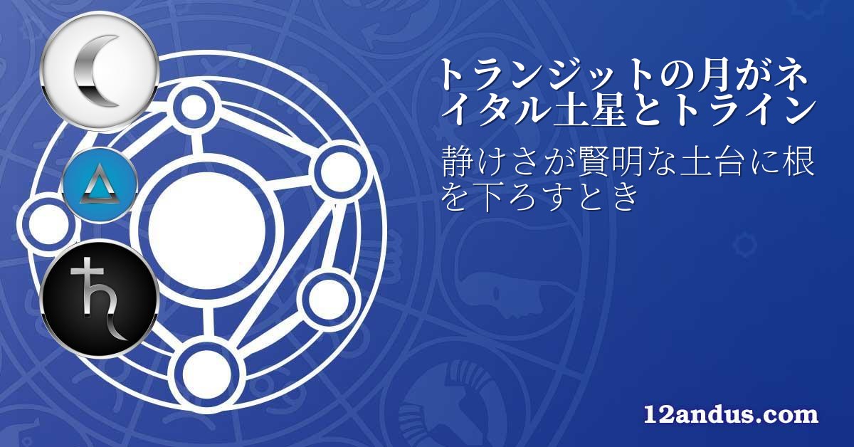 トランジットの月がネイタル土星とトライン