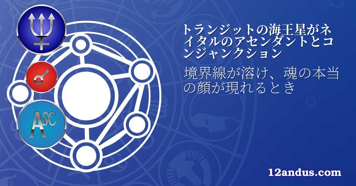 トランジットの海王星がネイタルのアセンダントとコンジャンクション