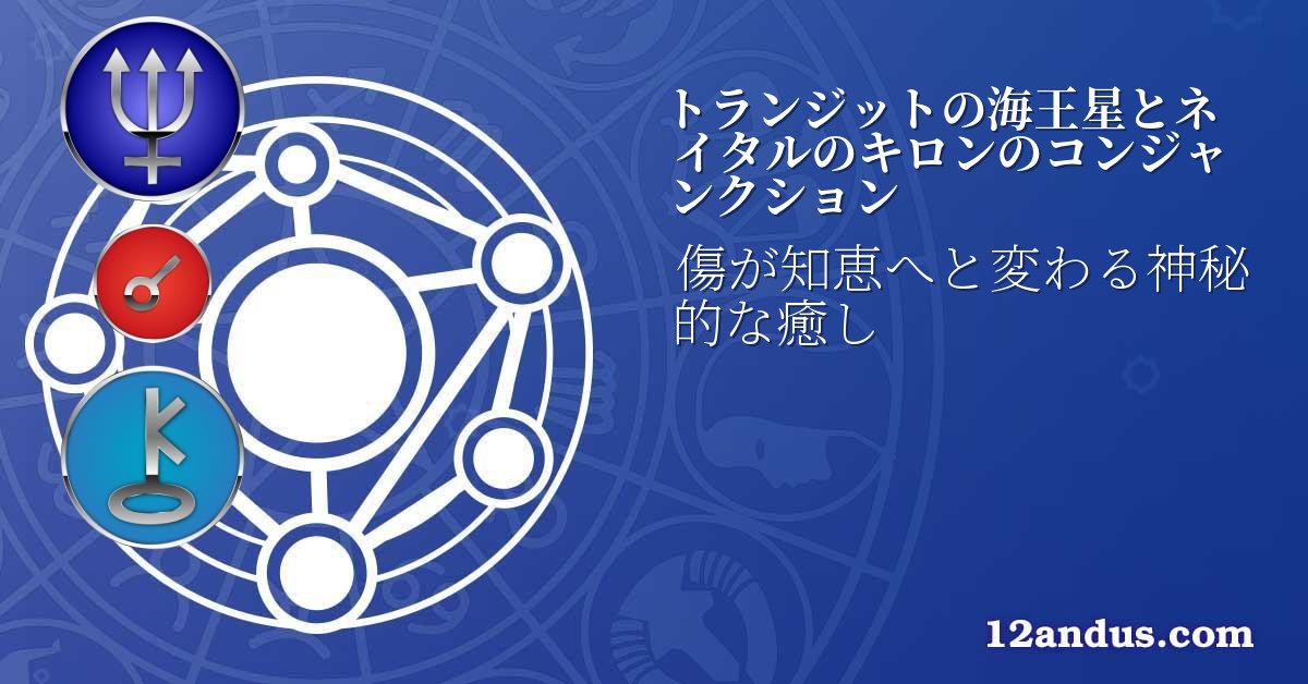 トランジットの海王星とネイタルのキロンのコンジャンクション