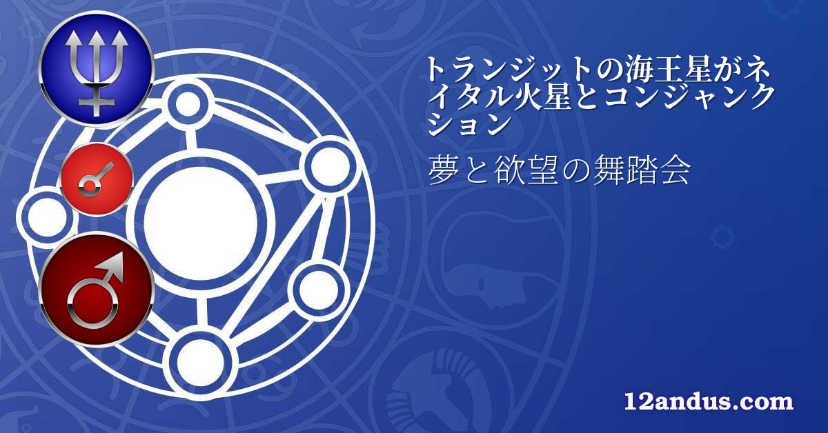 トランジットの海王星がネイタル火星とコンジャンクション