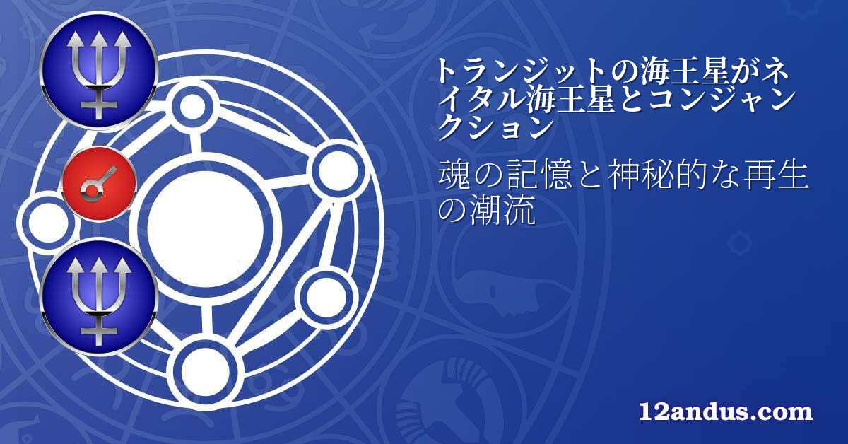 トランジットの海王星がネイタル海王星とコンジャンクション