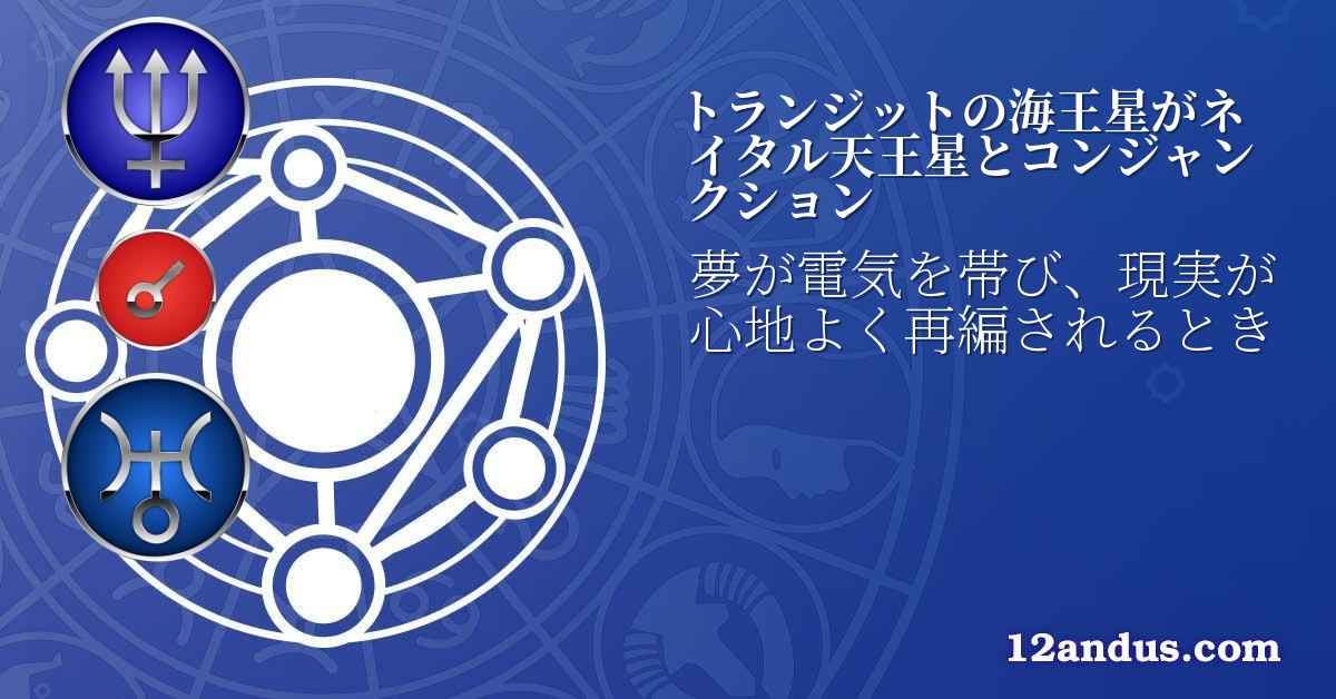 トランジットの海王星がネイタル天王星とコンジャンクション
