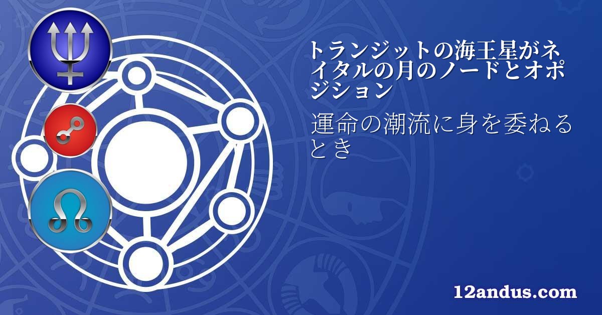 トランジットの海王星がネイタルの月のノードとオポジション