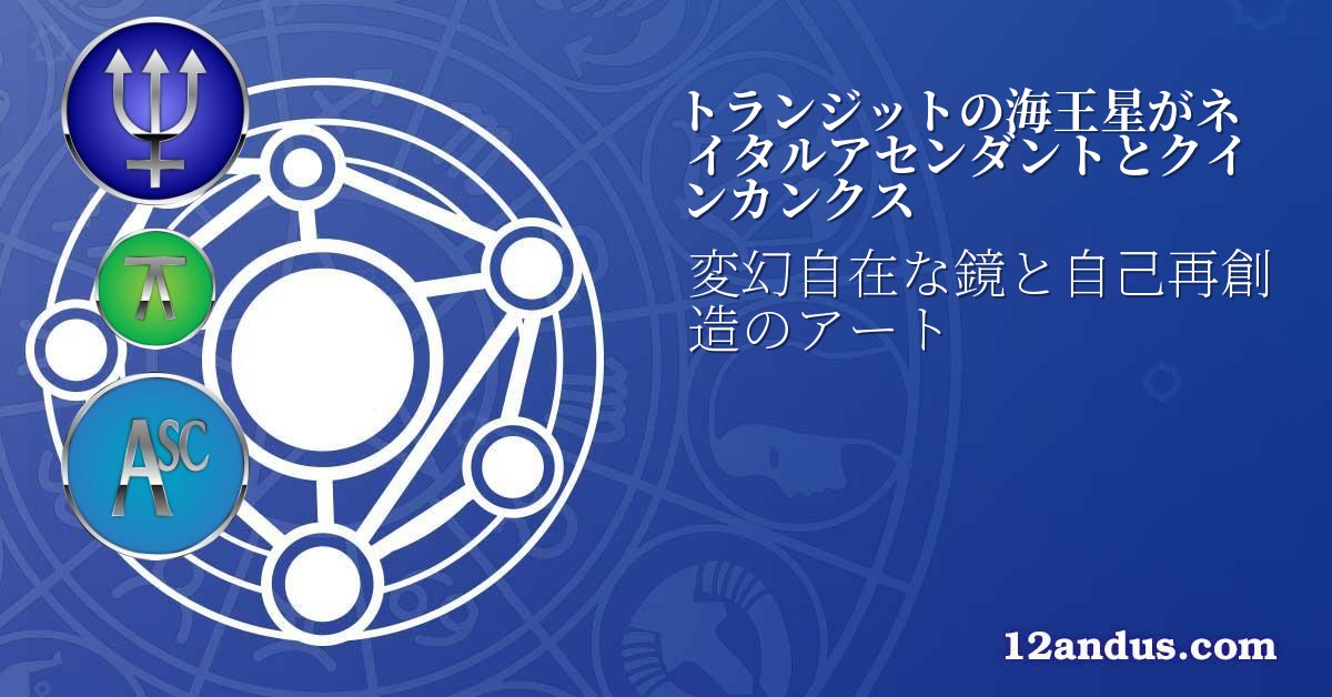 トランジットの海王星がネイタルアセンダントとクインカンクス
