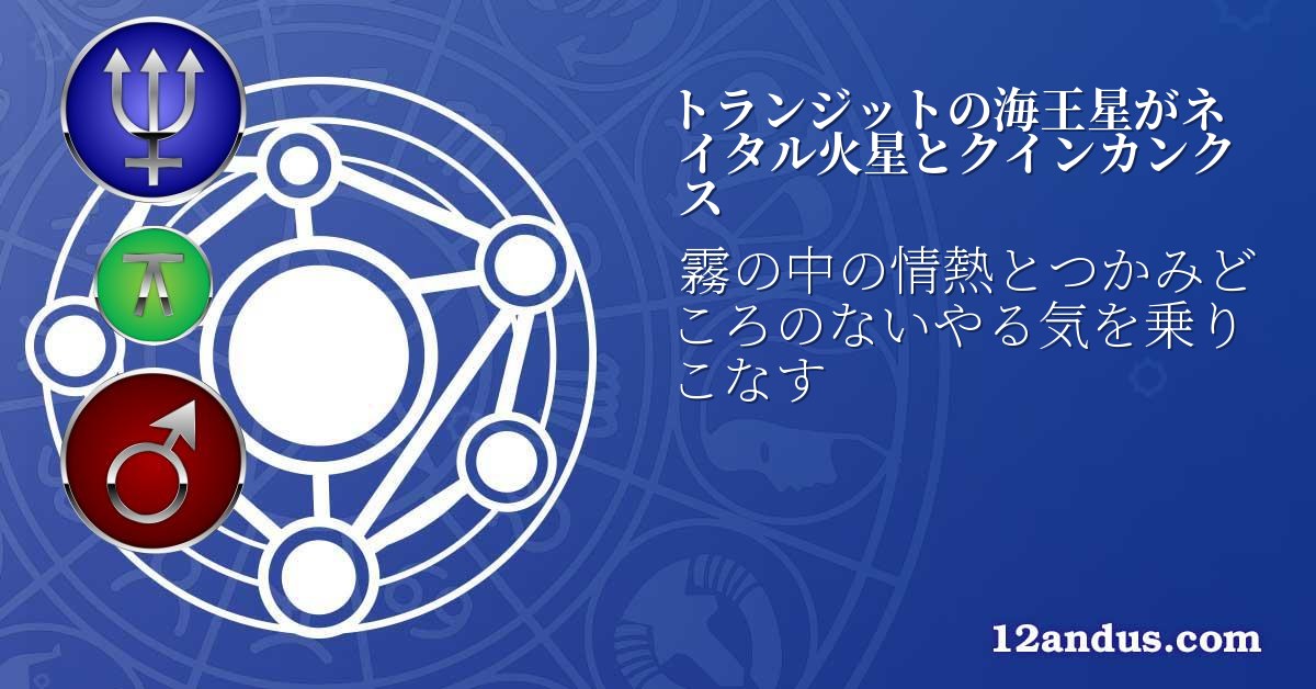 トランジットの海王星がネイタル火星とクインカンクス