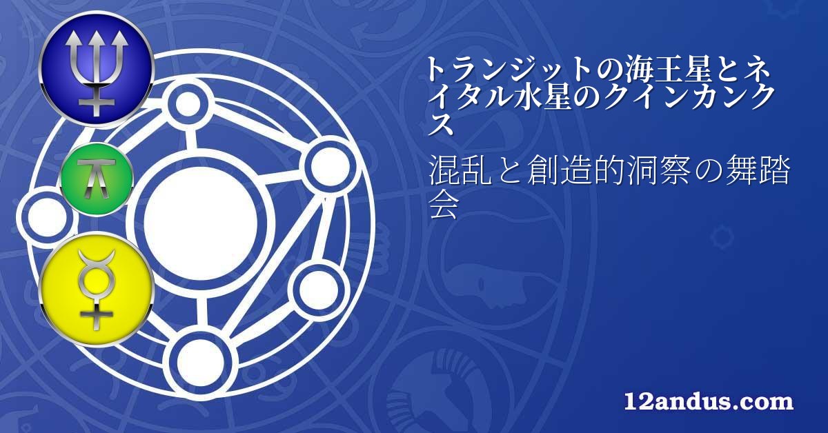 トランジットの海王星とネイタル水星のクインカンクス