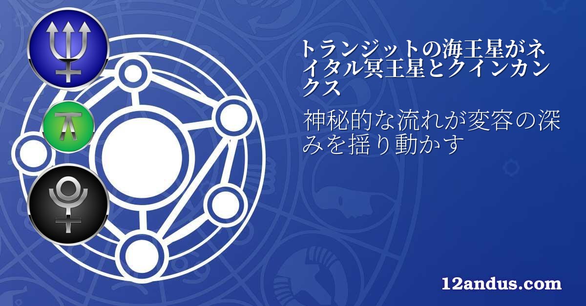 トランジットの海王星がネイタル冥王星とクインカンクス