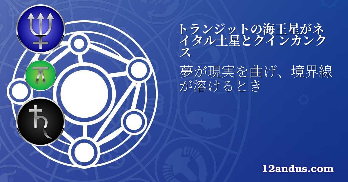 トランジットの海王星がネイタル土星とクインカンクス
