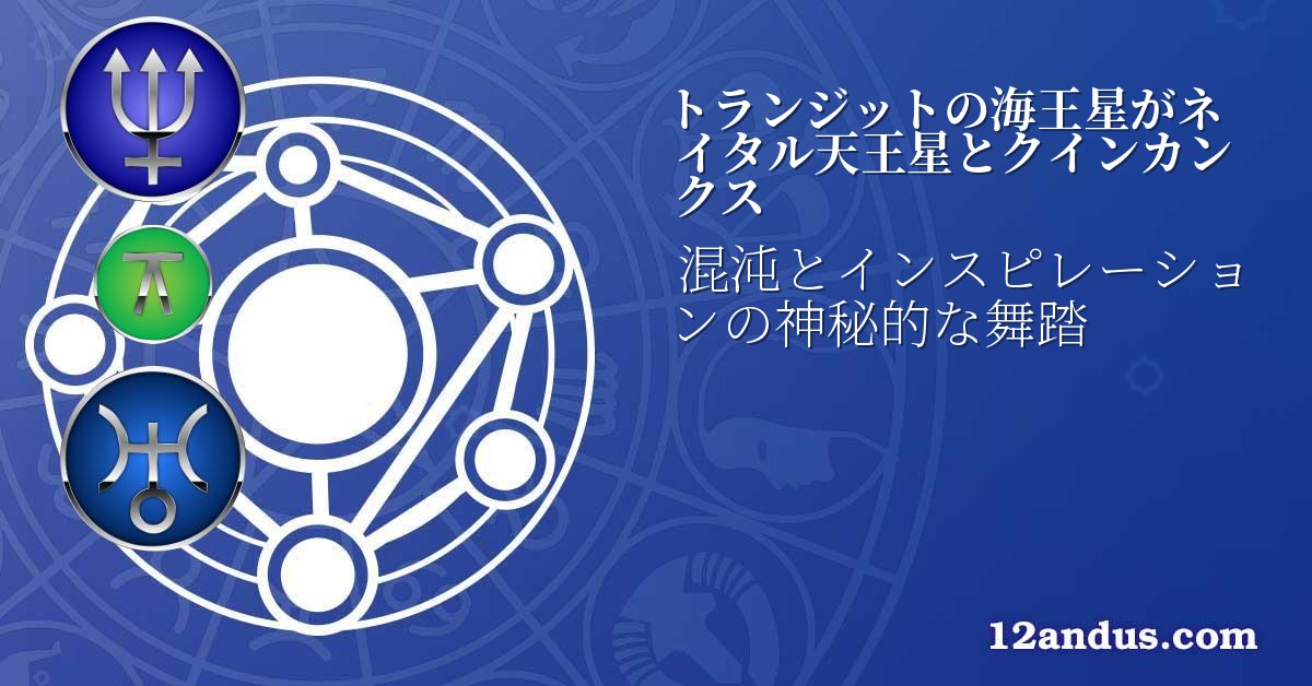 トランジットの海王星がネイタル天王星とクインカンクス