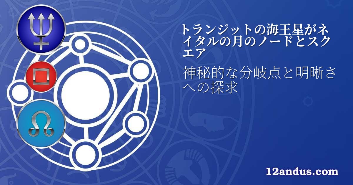 トランジットの海王星がネイタルの月のノードとスクエア