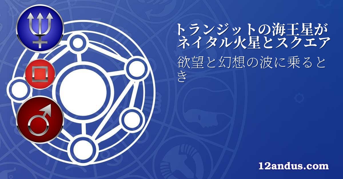 トランジットの海王星がネイタル火星とスクエア