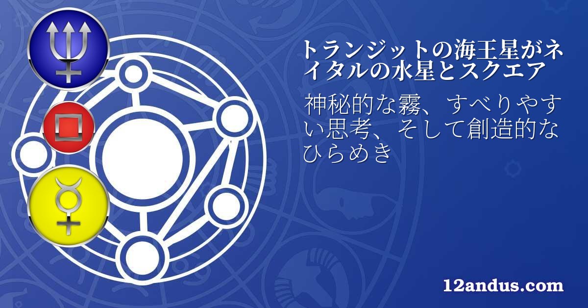トランジットの海王星がネイタルの水星とスクエア
