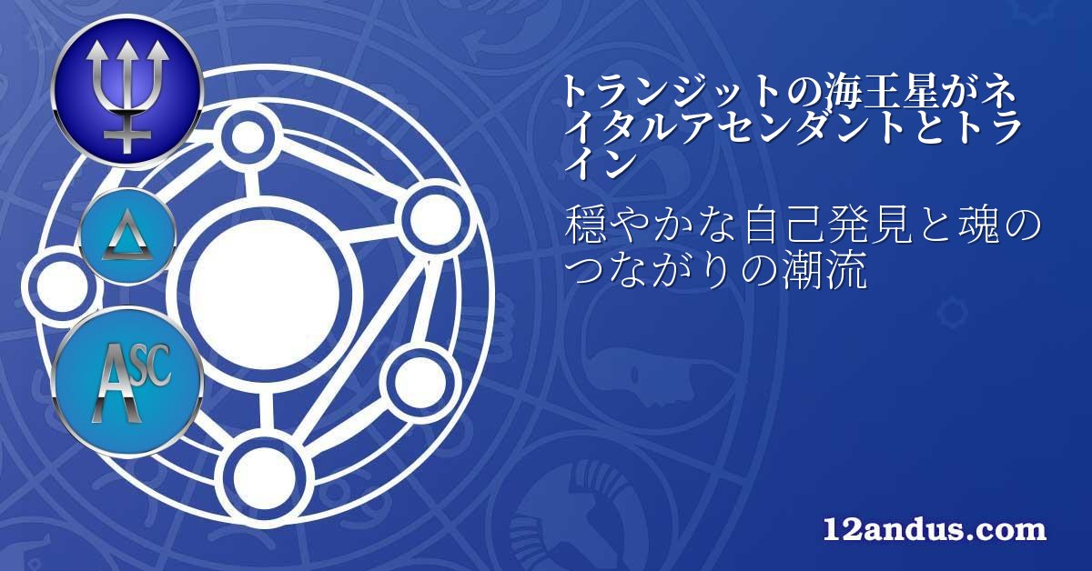 トランジットの海王星がネイタルアセンダントとトライン