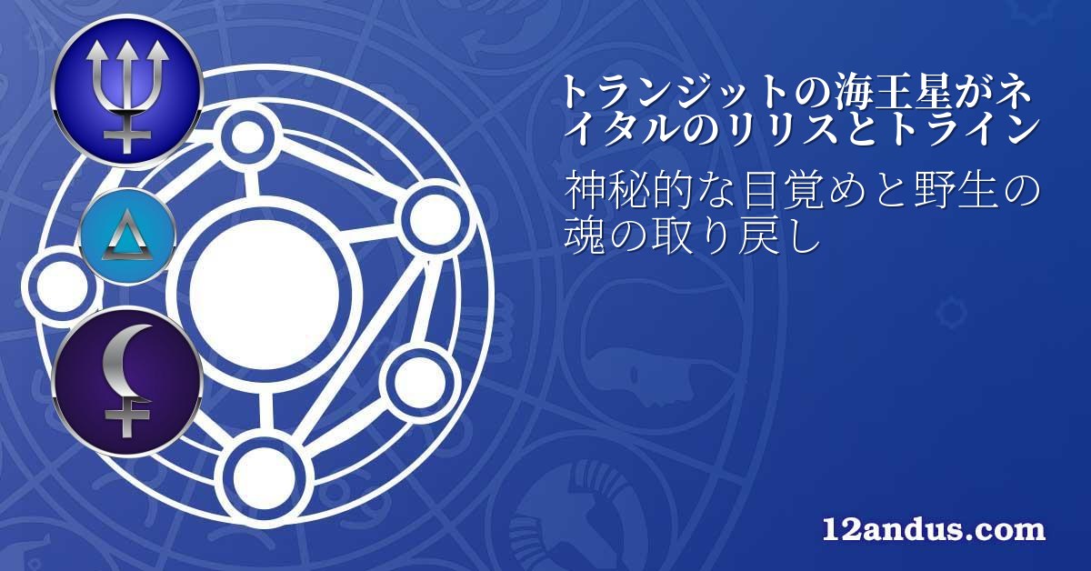 トランジットの海王星がネイタルのリリスとトライン