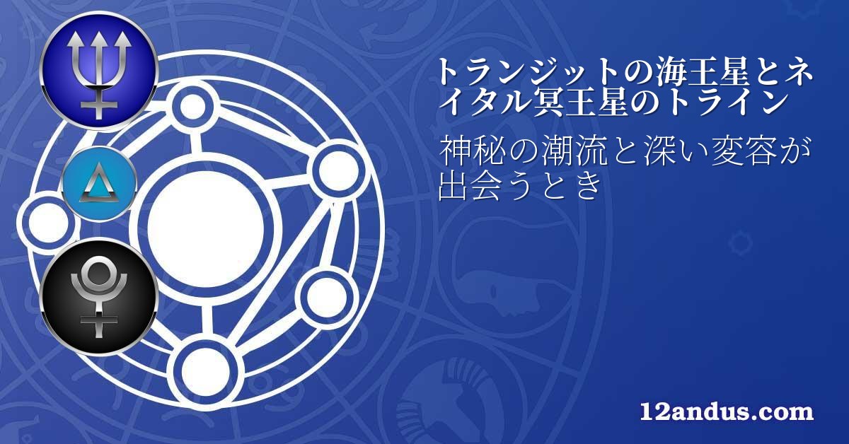 トランジットの海王星とネイタル冥王星のトライン