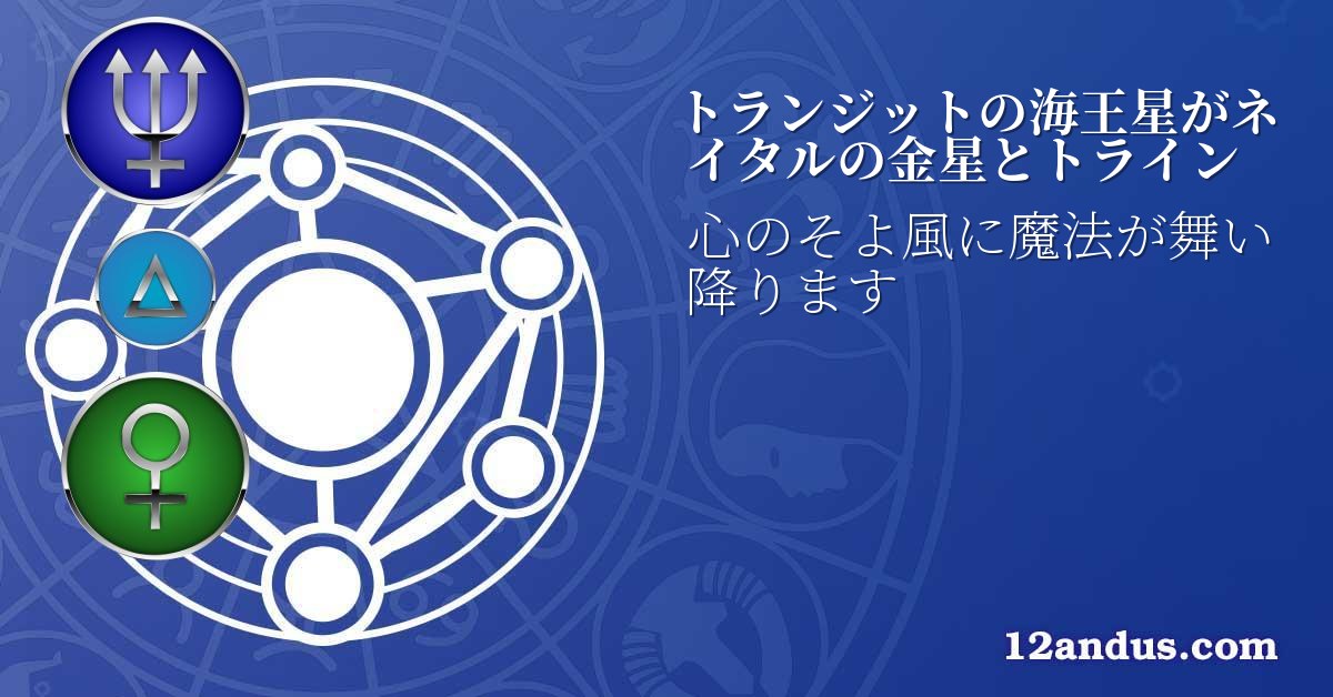 トランジットの海王星がネイタルの金星とトライン