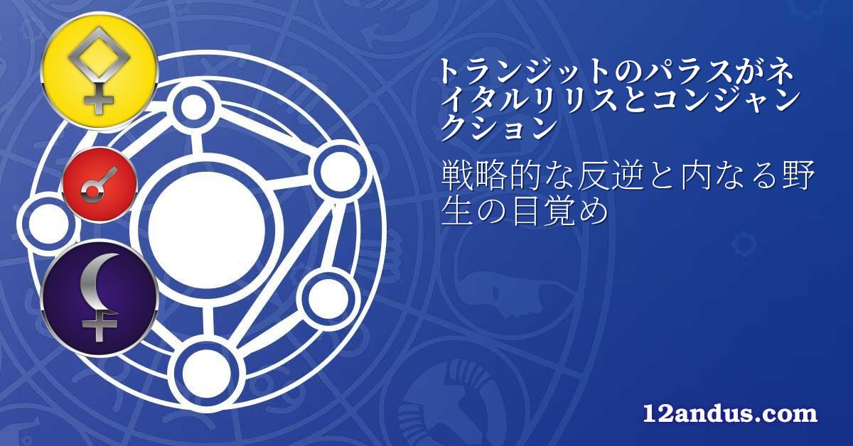 トランジットのパラスがネイタルリリスとコンジャンクション