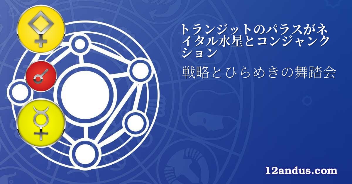 トランジットのパラスがネイタル水星とコンジャンクション