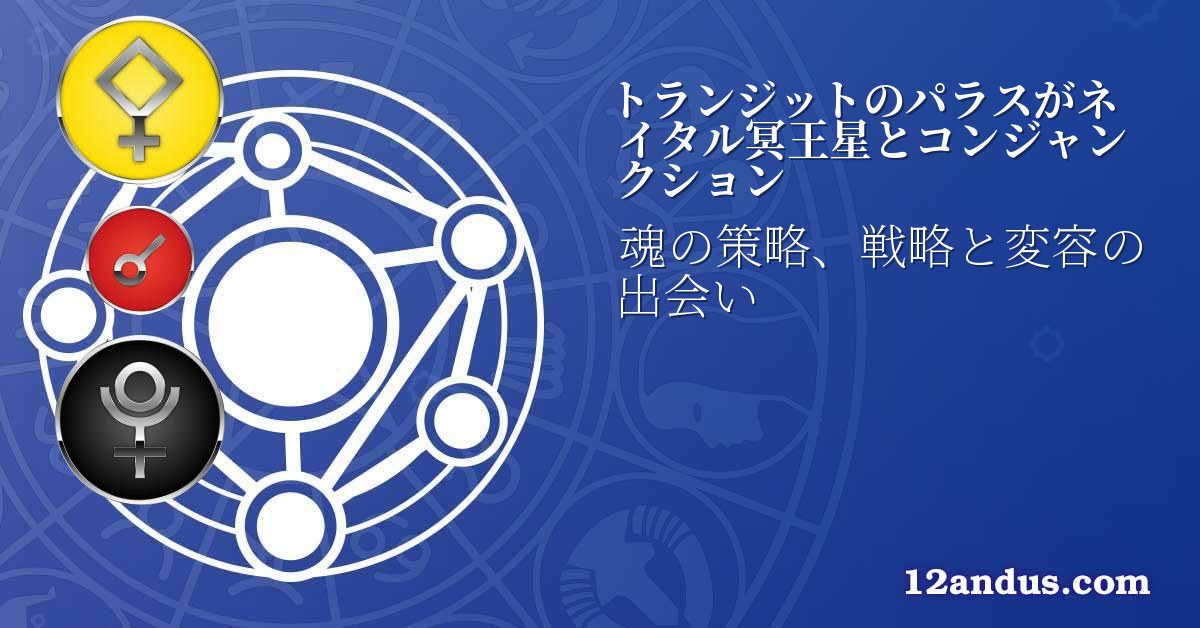 トランジットのパラスがネイタル冥王星とコンジャンクション