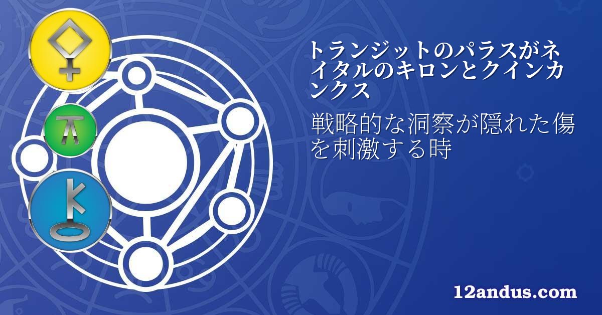 トランジットのパラスがネイタルのキロンとクインカンクス