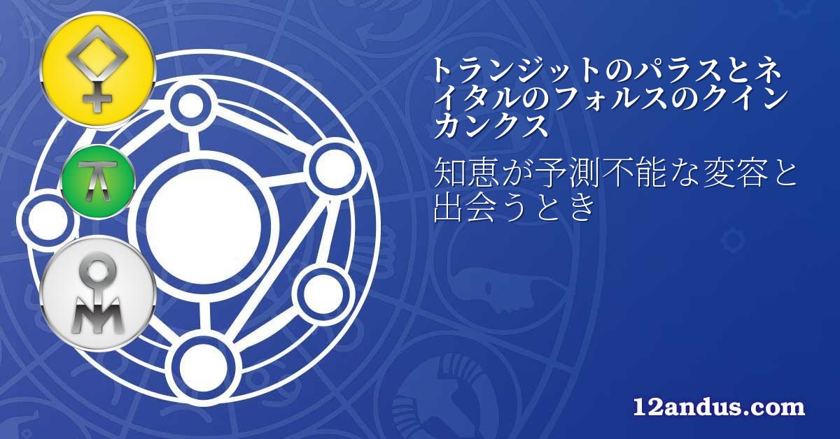 トランジットのパラスとネイタルのフォルスのクインカンクス