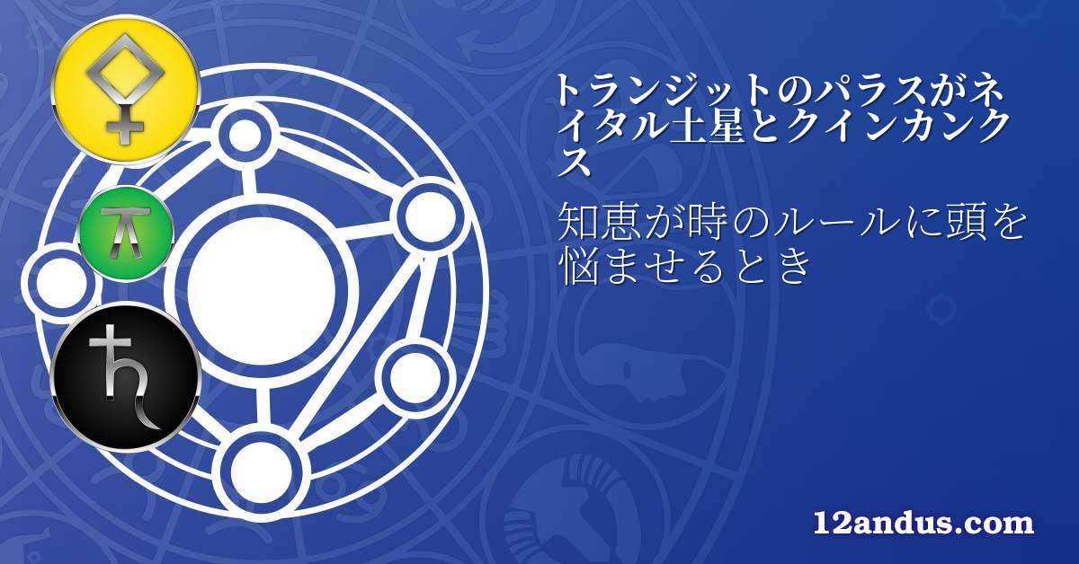 トランジットのパラスがネイタル土星とクインカンクス