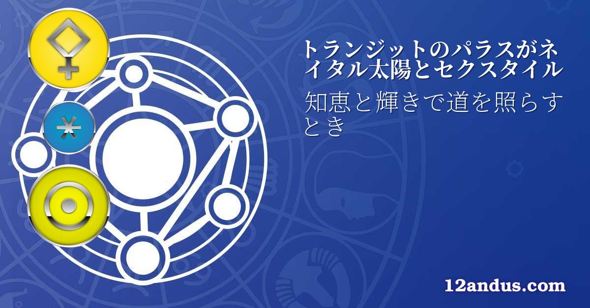 トランジットのパラスがネイタル太陽とセクスタイル