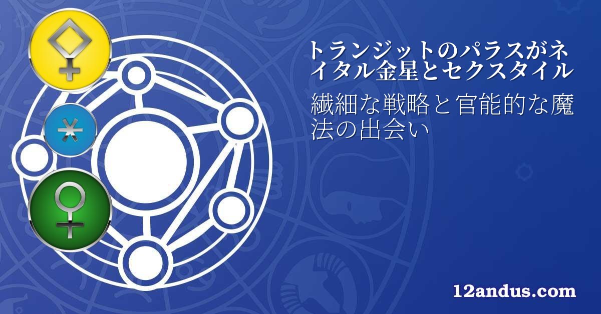 トランジットのパラスがネイタル金星とセクスタイル