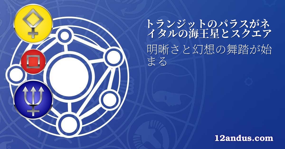 トランジットのパラスがネイタルの海王星とスクエア