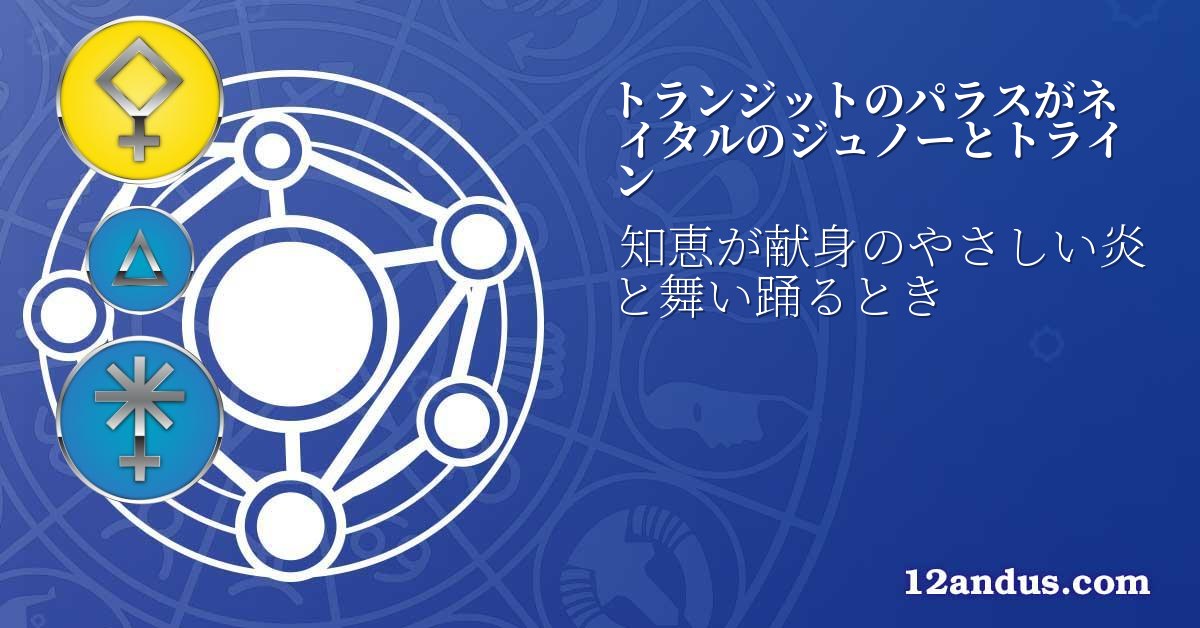 トランジットのパラスがネイタルのジュノーとトライン