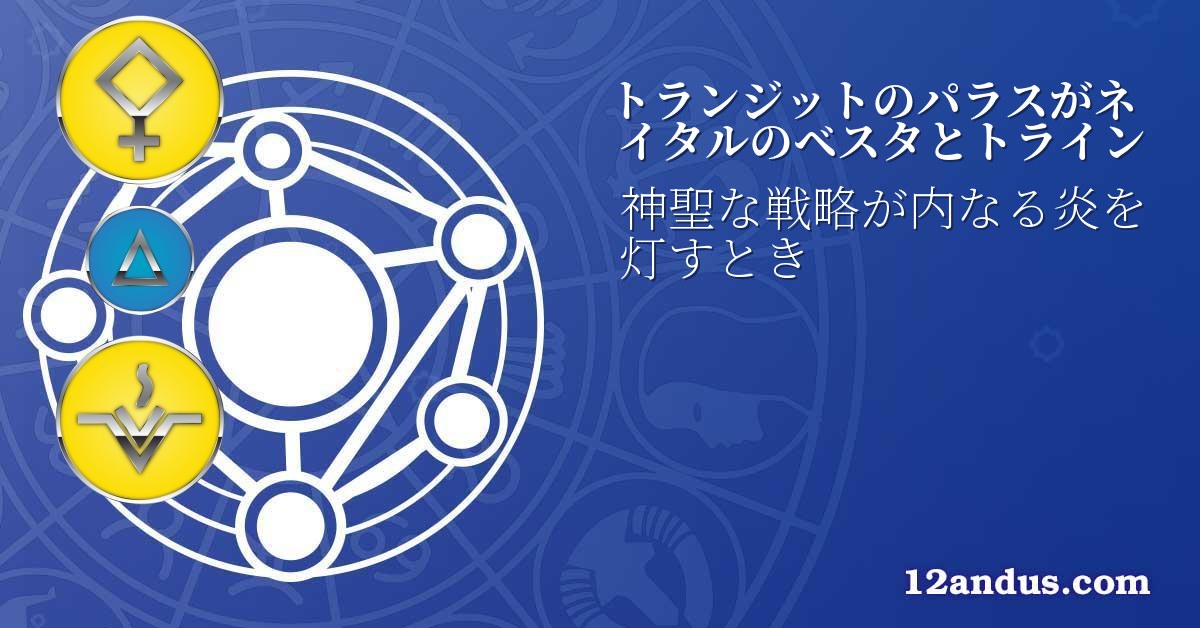 トランジットのパラスがネイタルのベスタとトライン