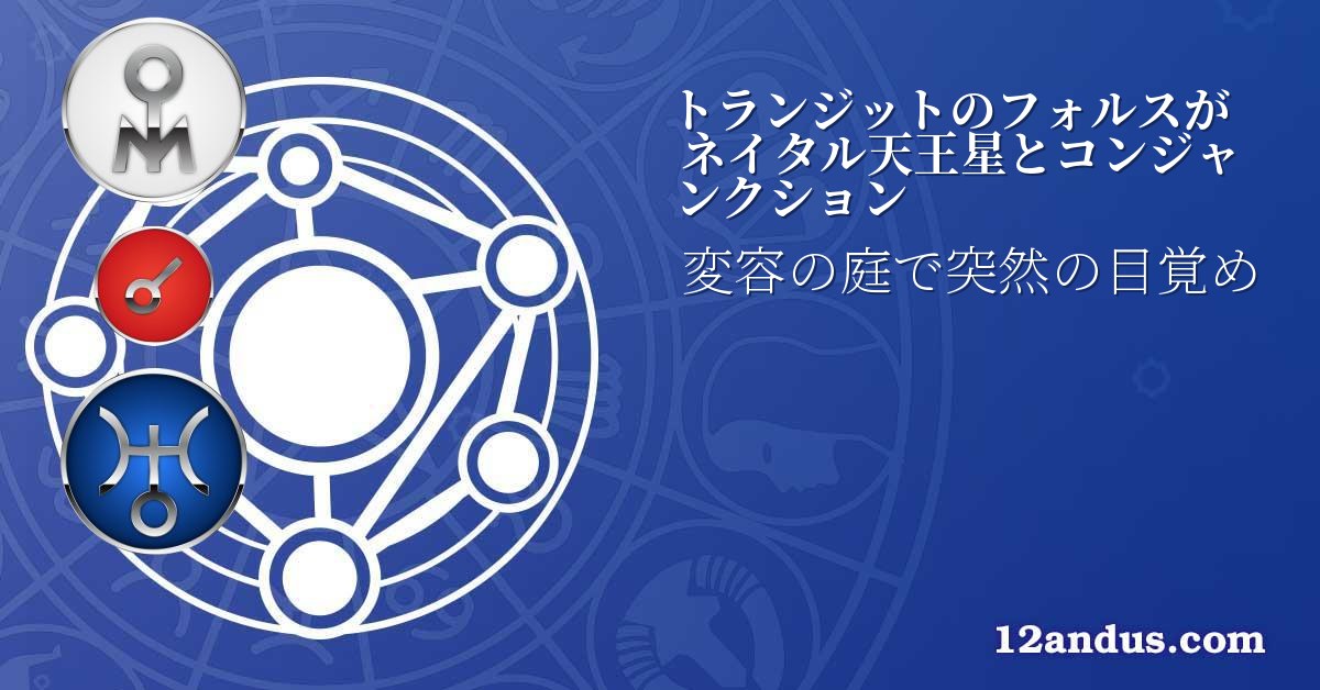 トランジットのフォルスがネイタル天王星とコンジャンクション