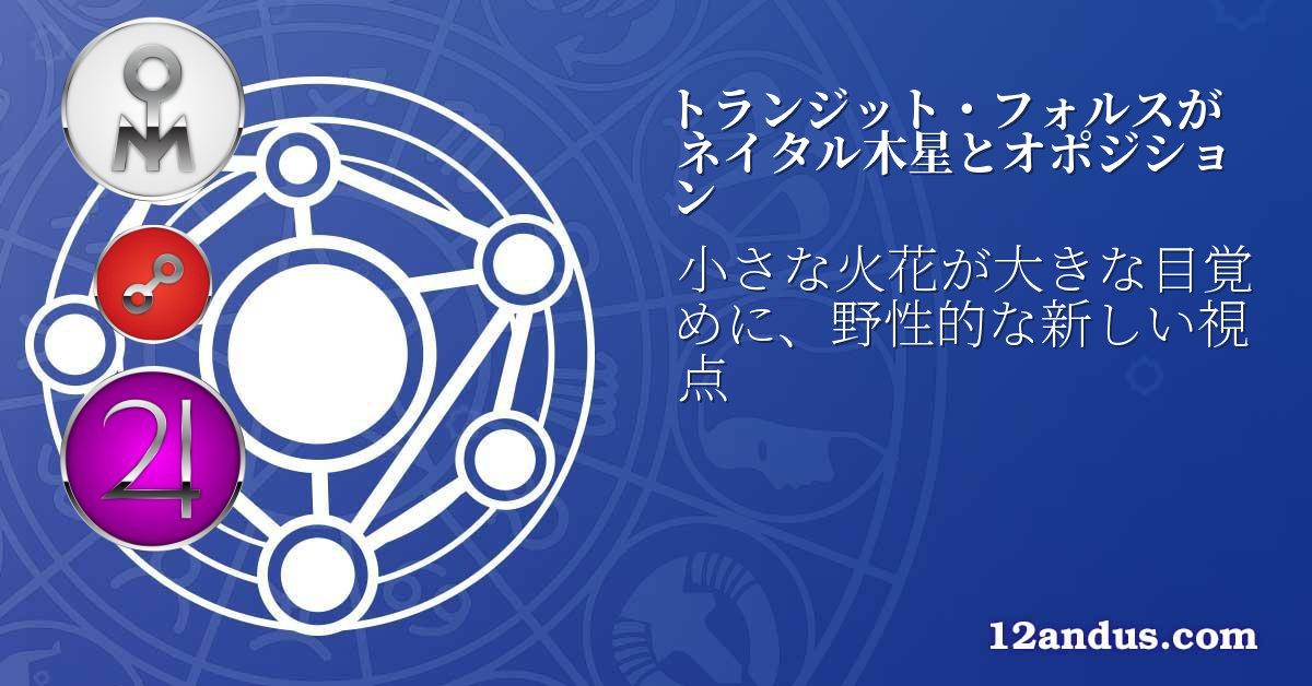 トランジット・フォルスがネイタル木星とオポジション