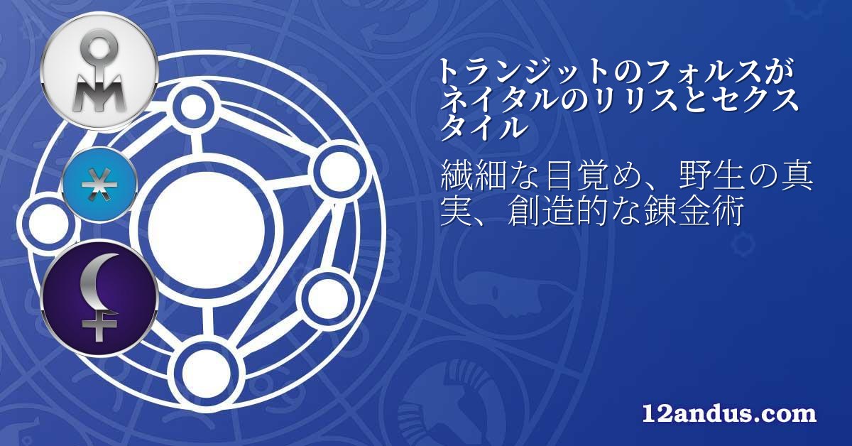 トランジットのフォルスがネイタルのリリスとセクスタイル