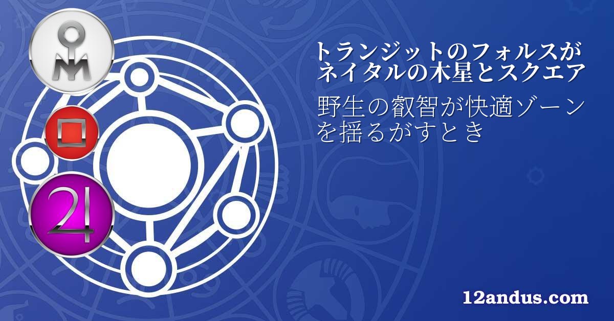トランジットのフォルスがネイタルの木星とスクエア