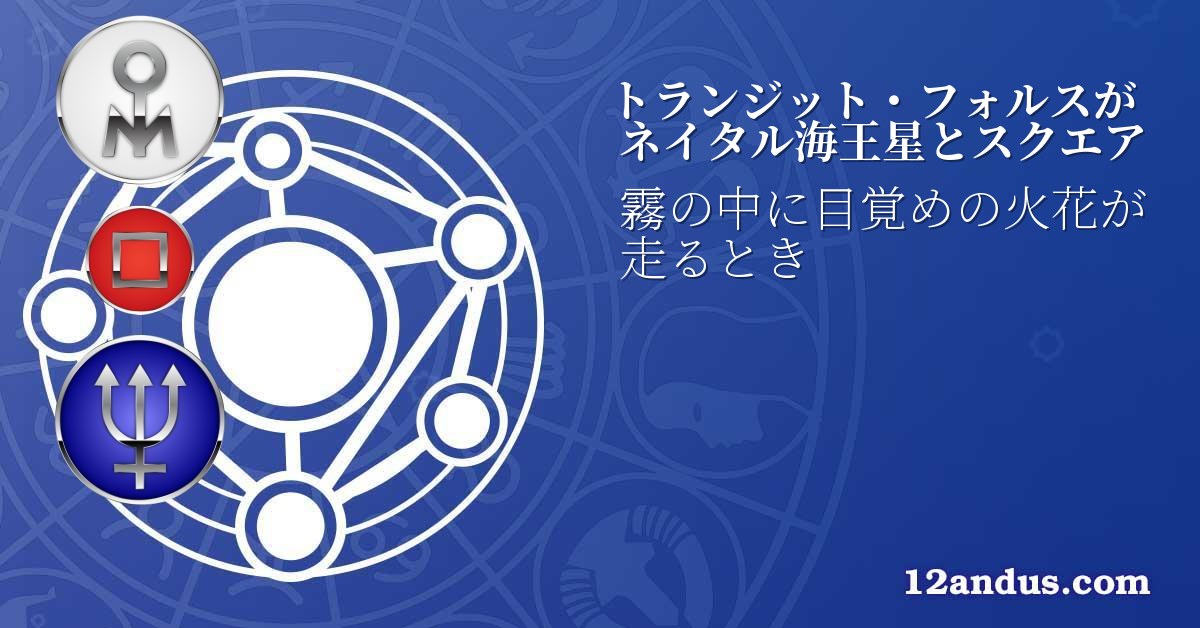 トランジット・フォルスがネイタル海王星とスクエア