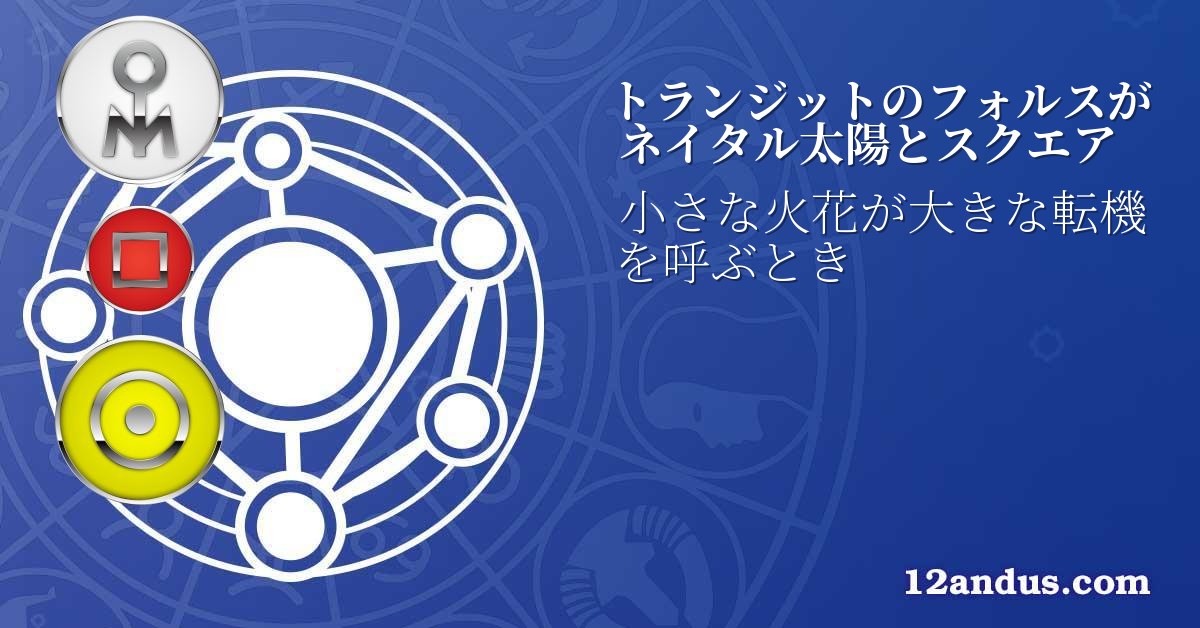 トランジットのフォルスがネイタル太陽とスクエア