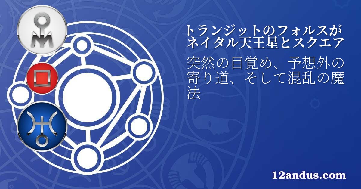 トランジットのフォルスがネイタル天王星とスクエア