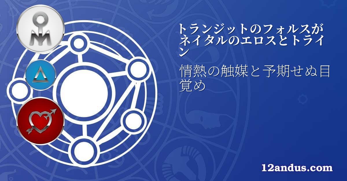 トランジットのフォルスがネイタルのエロスとトライン